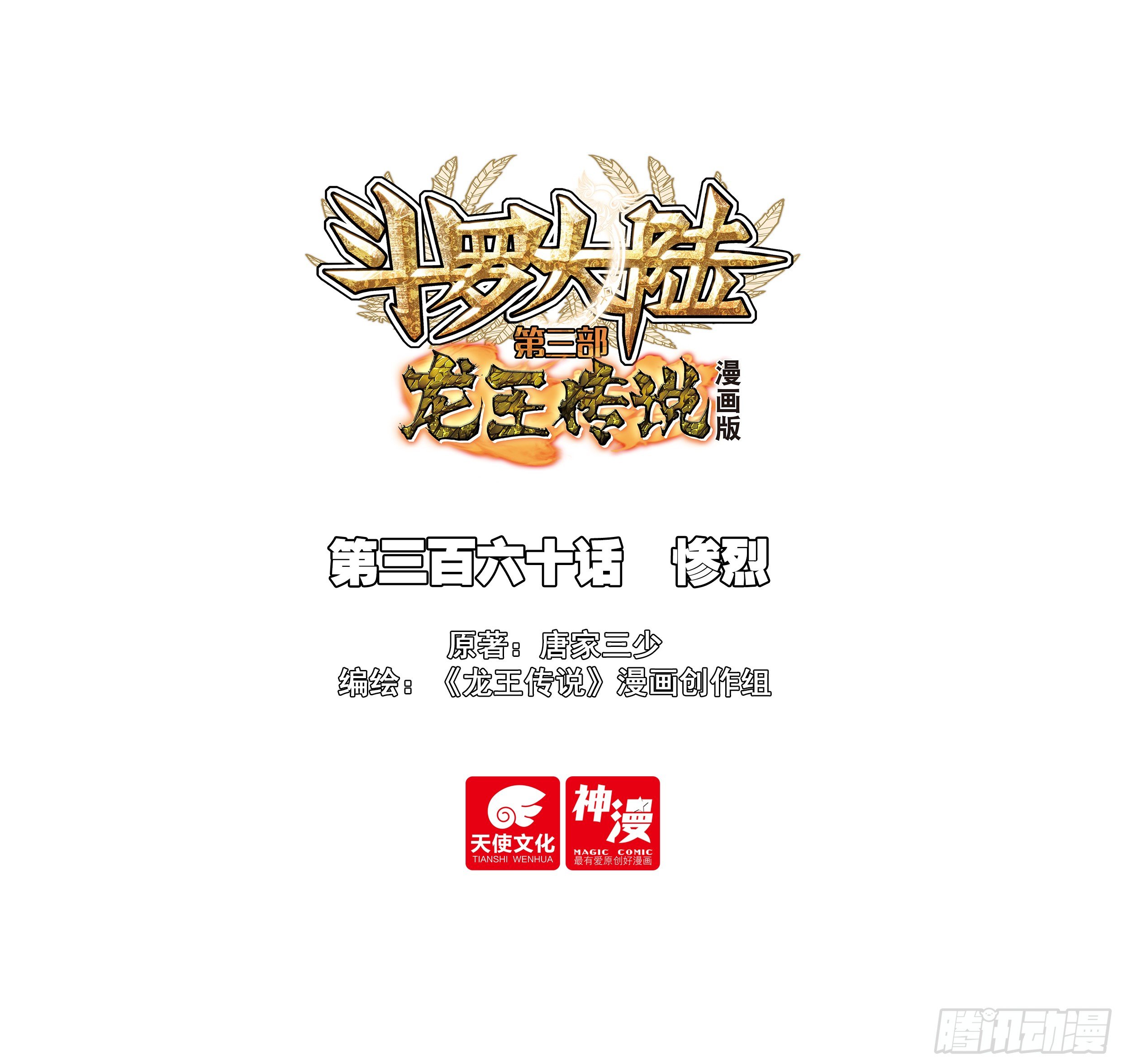 斗罗大陆3龙王传说漫画免费在线观看