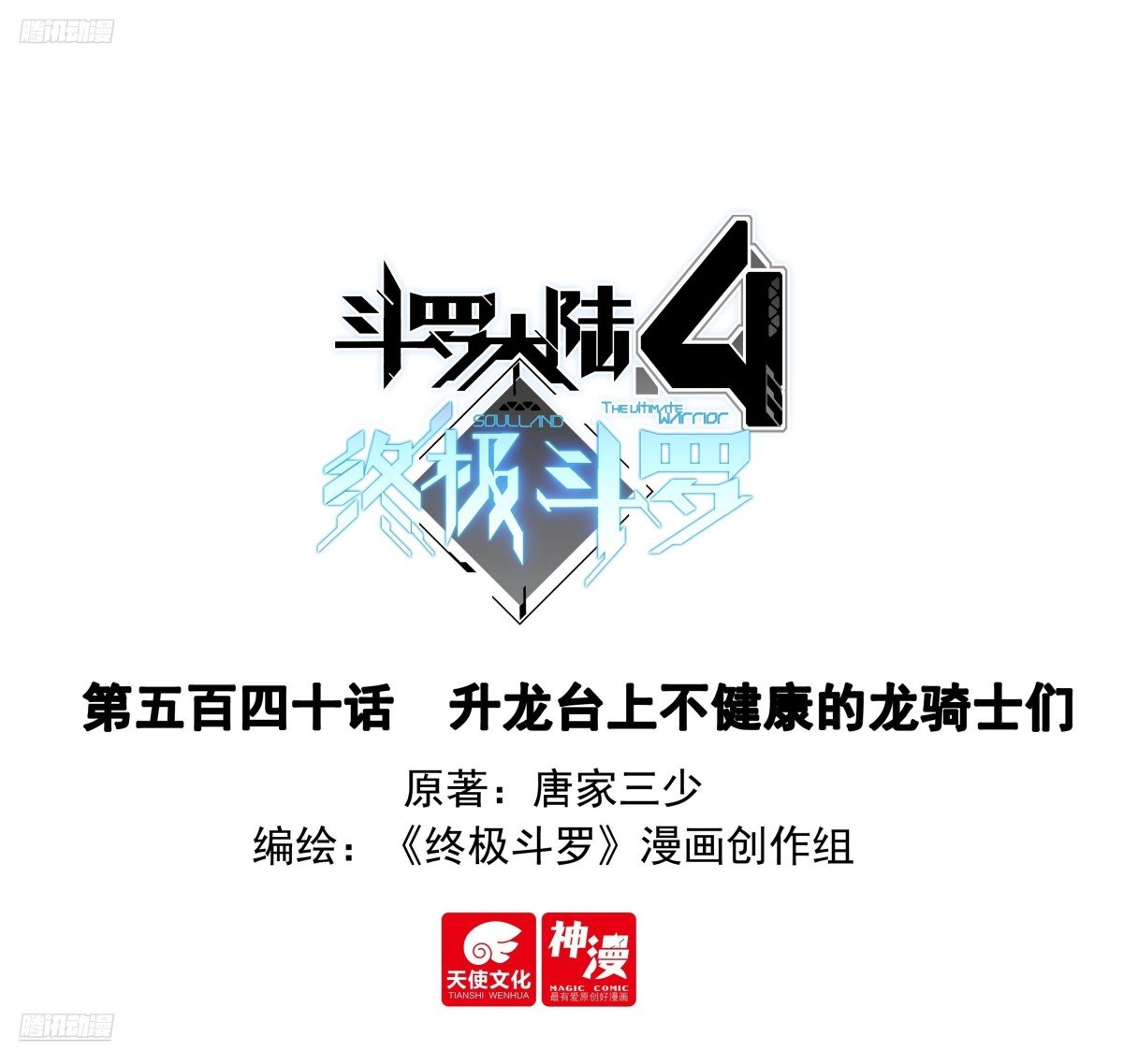 斗罗大陆4终极斗罗漫画免费在线观看