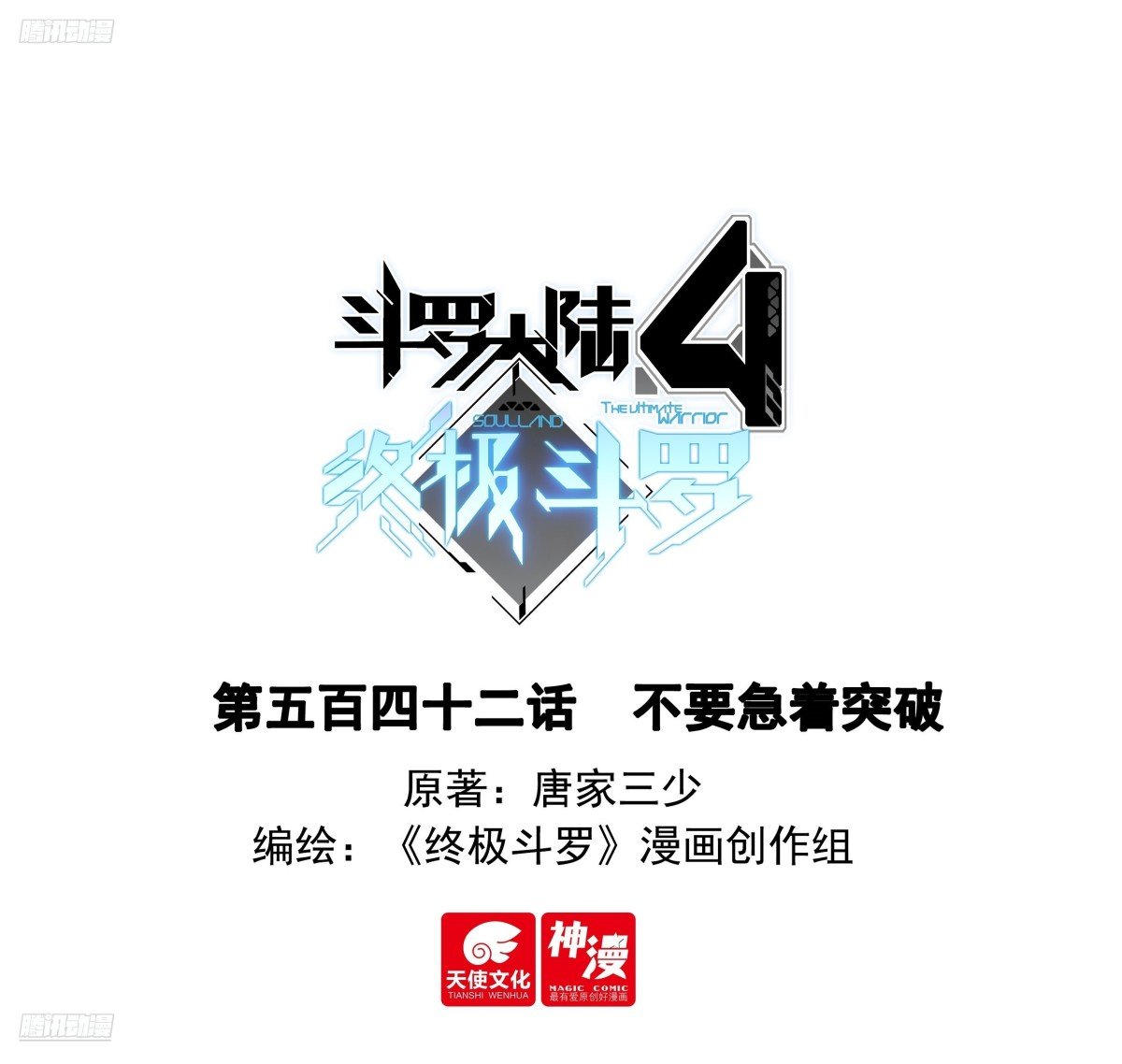 斗罗大陆4终极斗罗漫画免费在线观看