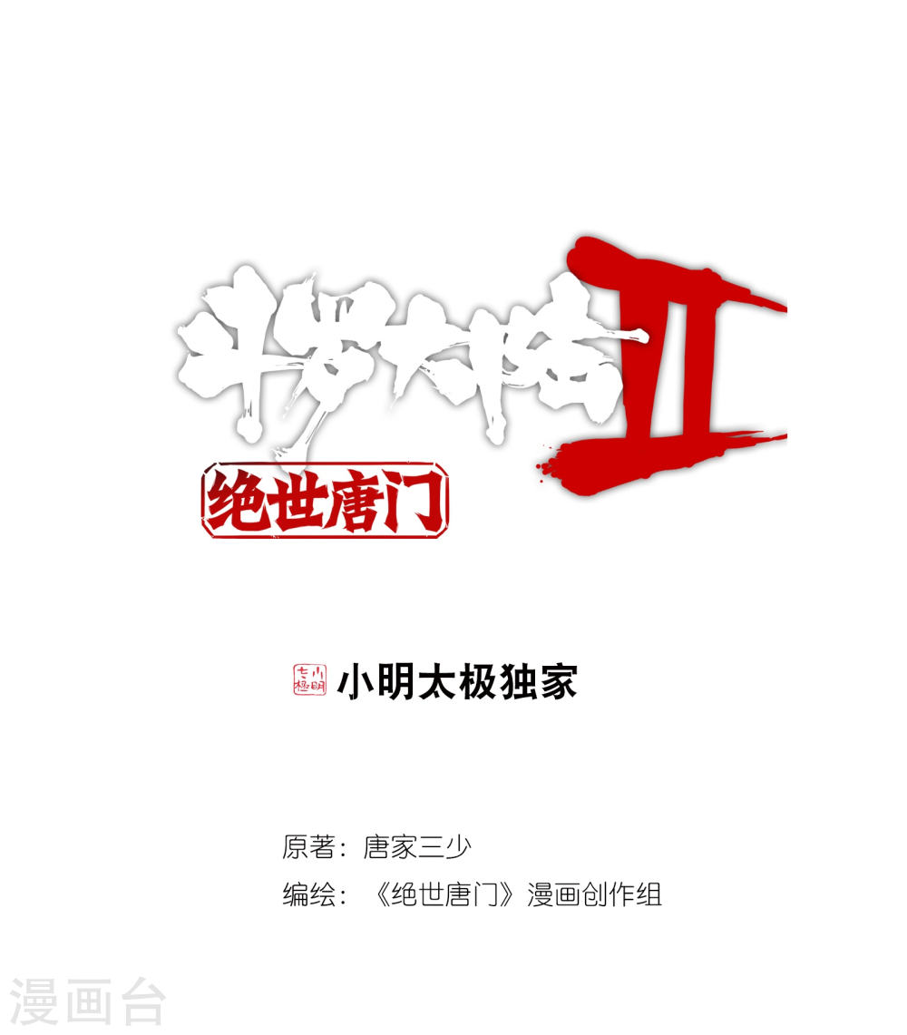 斗罗大陆2绝世唐门漫画免费看